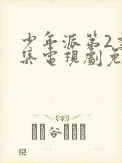 少年派第2季全集电视剧免费观看