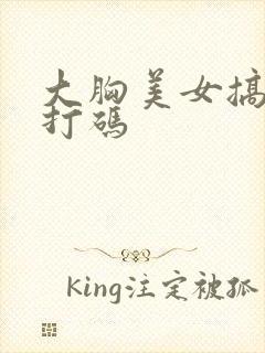 大胸美女搞基不打码