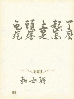 龟头上起了小红疙瘩是怎么回事