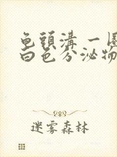 龟头沟 一圈冒白色分泌物