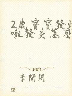 2岁宝宝发烧喉咙发炎怎么办封面