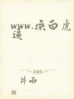 www.操白虎逼