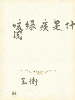 咳绿痰是什么原因封面