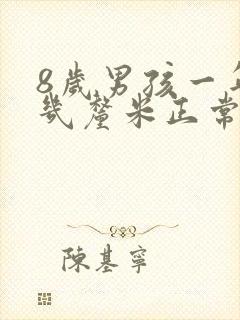 8岁男孩一年长几厘米正常