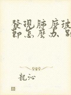 发现肺磨玻璃结节怎么办 别着急