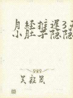 月经推迟3天了小肚子隐隐作痛