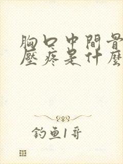 胸口中间骨头按压疼是什么原因