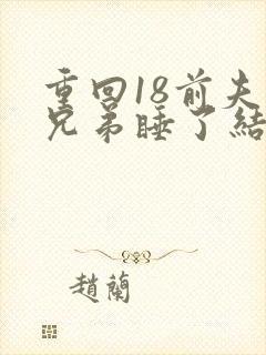 重回18前夫好兄弟睡了结局封面