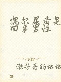 偶尔尿黄是怎么回事男性