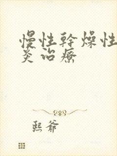 慢性干燥性鼻窦炎治疗