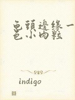 龟头边缘一圈白色小肉粒