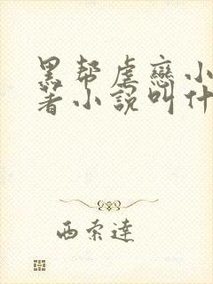 黑帮虐恋小说原著小说叫什么名字