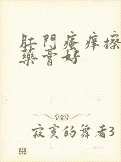 肛门瘙痒擦什么药膏好