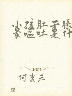 小孩肚子胀气头晕呕吐是什么原因