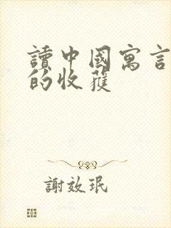 读中国寓言故事的收获封面