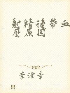 射精后带血有什么原因