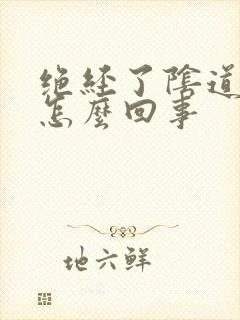 绝经了阴道有血怎么回事