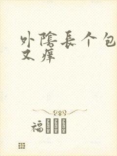 外阴长个包又痛又痒