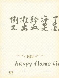 例假干净了几天又出血是怎么回事