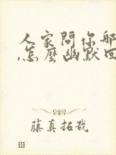 人家问你哪里人,怎么幽默回复封面