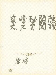 巅峰秘闻陈扬全文免费阅读最新章节