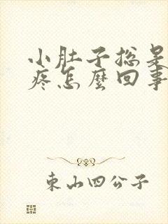 小肚子总是隐隐疼怎么回事