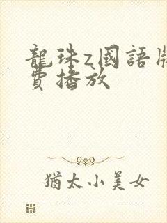 龙珠z国语版免费播放