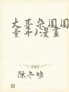 大耳朵图图(毁童年)漫画封面