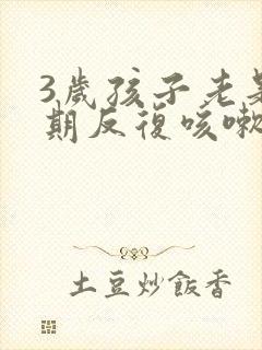 3岁孩子老是长期反复咳嗽治疗方法