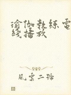 瑜伽教练电影在线播放