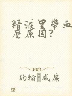 精液里带血是什么原因?封面