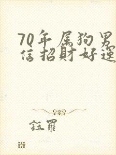70年属狗男微信招财好运头像