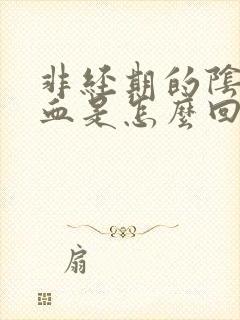 非经期的阴道出血是怎么回事