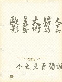 欧美大胆人体摄影艺术写真