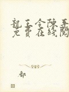 龙王令陈平全文免费在线阅读