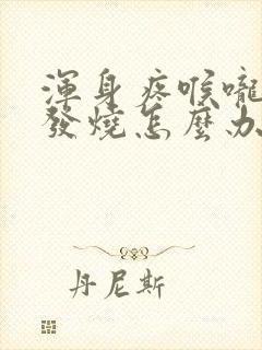 浑身疼喉咙痛不发烧怎么办封面