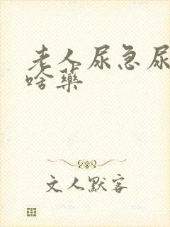 老人尿急尿频吃啥药