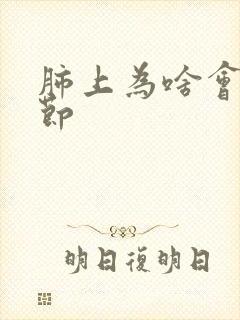 肺上为啥会有结节封面