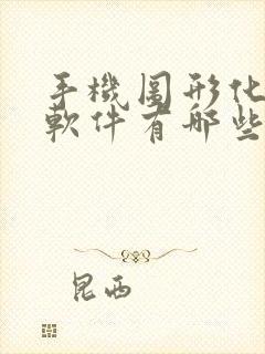 手机图形化编程软件有哪些