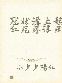 冠状沟上起一排红疙瘩很痒怎么回事