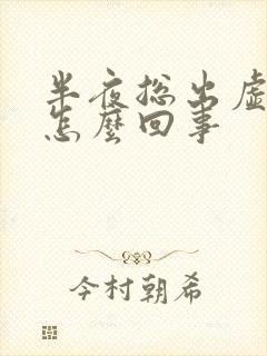 半夜总出虚汗是怎么回事