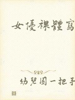 女优裸体写真
