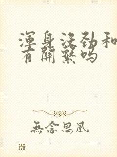 浑身没劲和心脏有关系吗