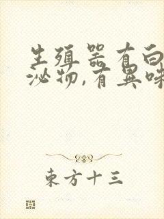 生殖器有白色分泌物,有异味