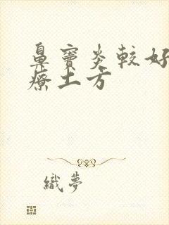 鼻窦炎较好的治疗土方