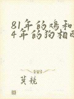 81年的鸡和94年的狗相配吗