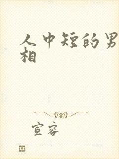 人中短的男人面相封面