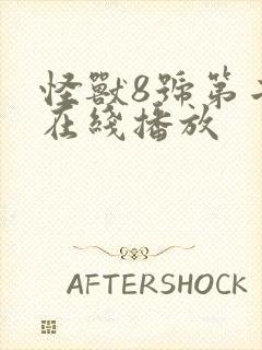 怪兽8号第二季在线播放