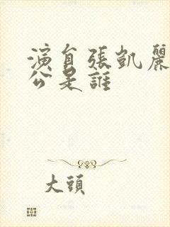 演员张凯丽的老公是谁封面