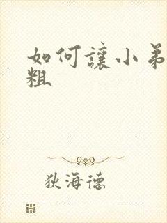 如何让小弟弟变粗